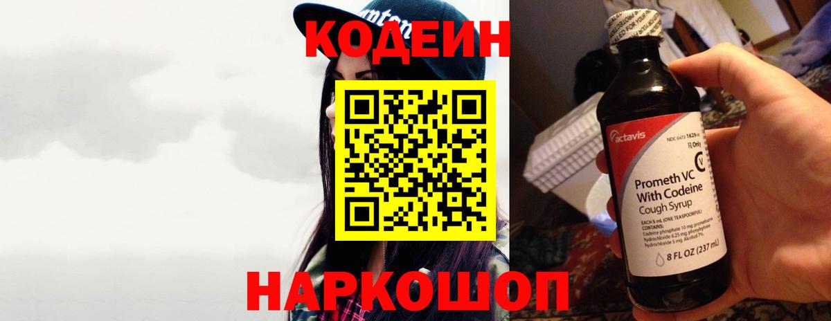 Codein напиток Lean (лин)  Вход с VPN  Джанкой 
